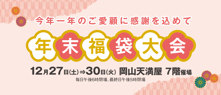 岡山天満屋　年末福袋大会