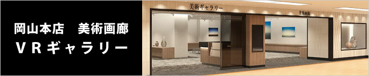 岡山本店 美術画廊　VRギャラリー