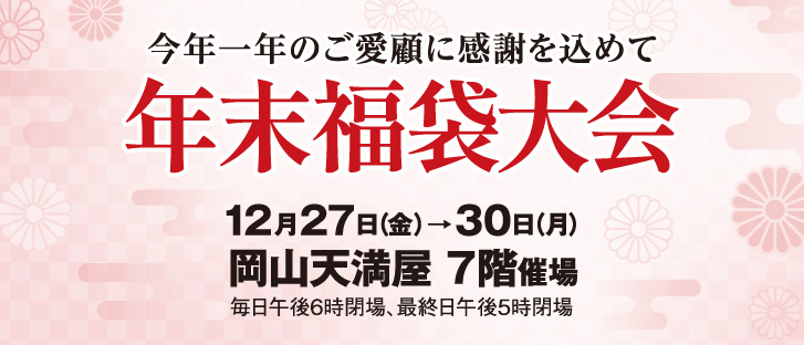 岡山天満屋　年末福袋大会