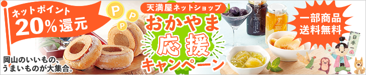【ネットポイント20％還元】天満屋ネットショップ おかやま応援キャンペーン