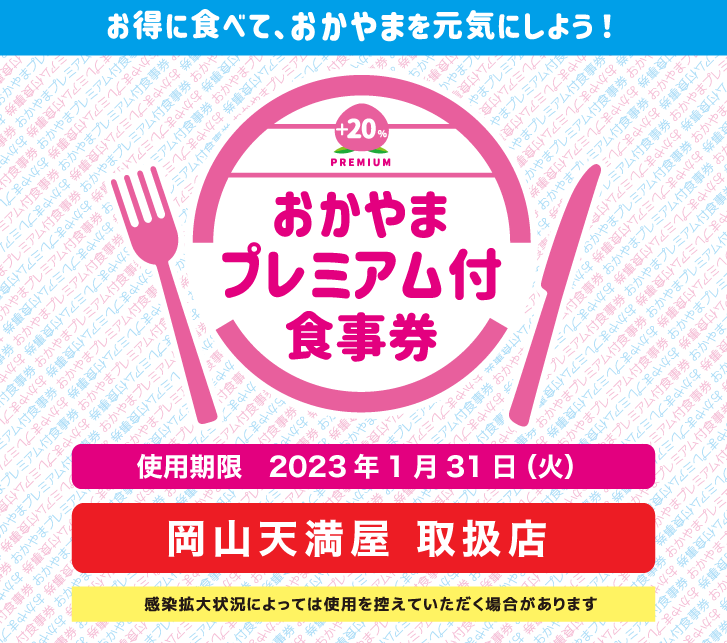 おかやまプレミアム付き食事券 岡山-