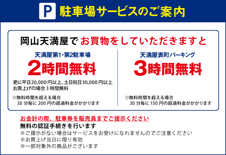 駐車場のご案内｜天満屋 岡山店