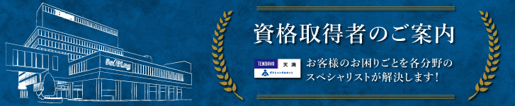 【資格取得者のご案内】お客様のお困りごとを各分野のスペシャリストが解決します！