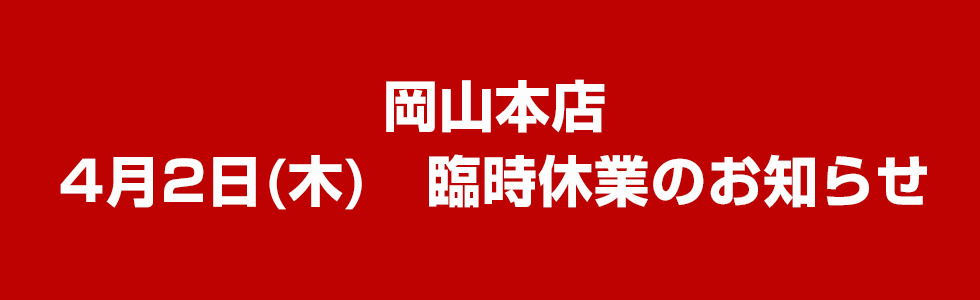 岡山本店　4月2日(木)　臨時休業のお知らせ