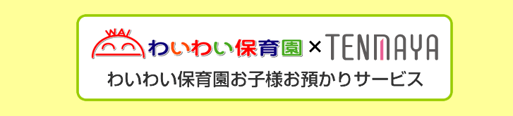 わいわい保育園×ＴＥＮＭＡＹＡ<br>わいわい保育園お子様お預かりサービス