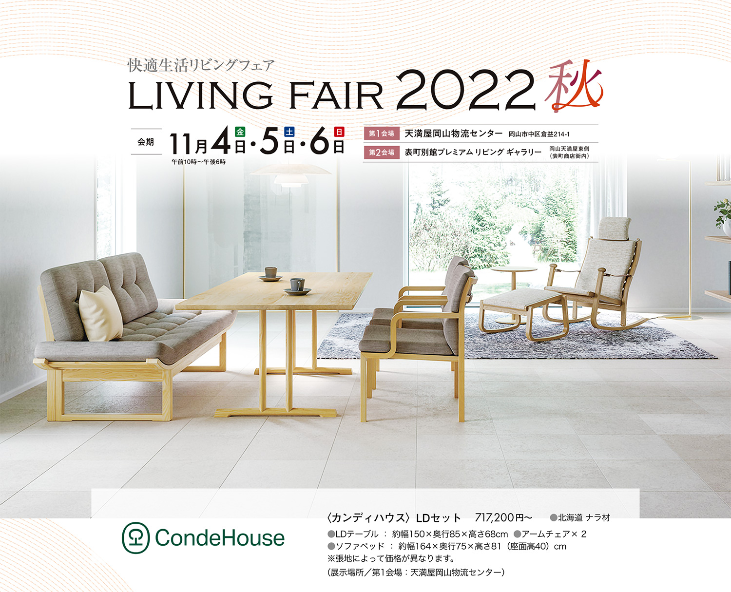 リビングフェア2022秋を、2022年11月4日(金)〜6日(日)の3日間、第1会場の天満屋岡山物流センターと第2会場の表町別館プレミアムリビングギャラリーにて開催します。