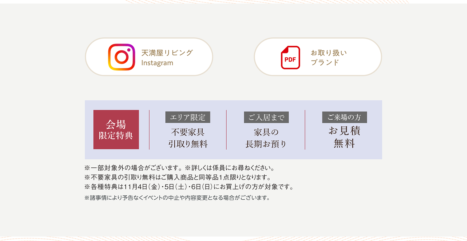 会場限定特典　分割払い無金利、家具の長期お預かり、お見積無料、ご成約特典など
