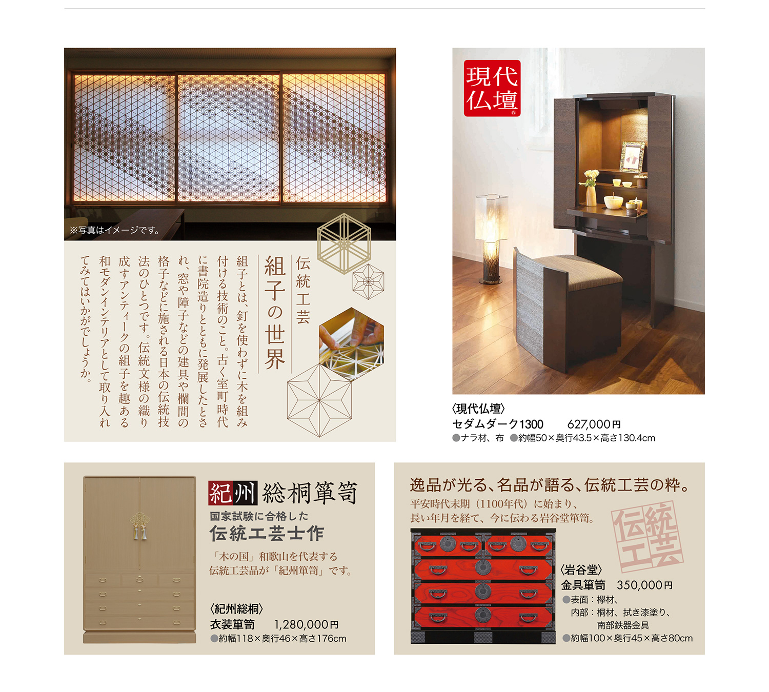 伝統芸能　組子、現代仏壇、紀州総桐箪笥、岩谷堂
