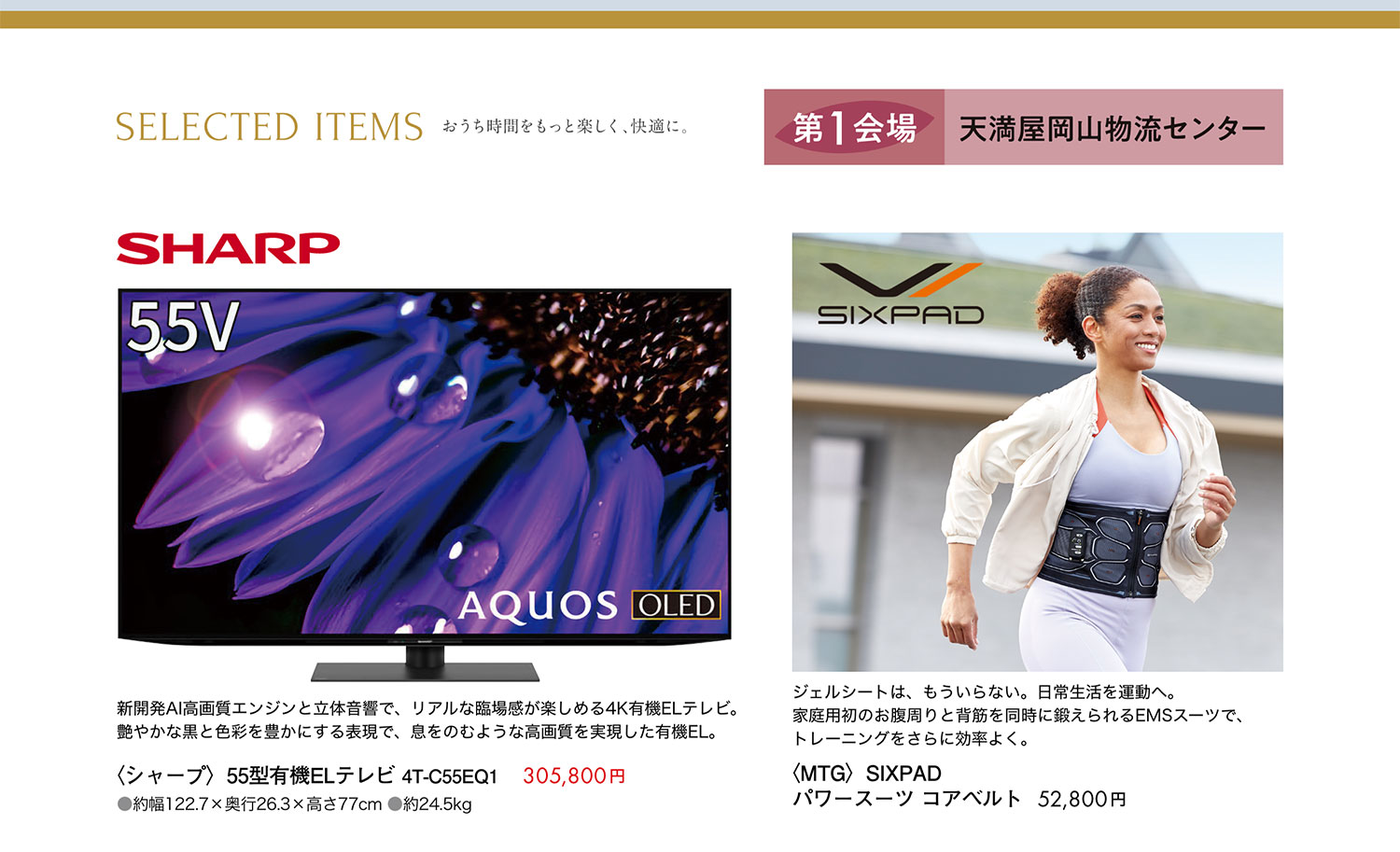 セレクトアイテム。シャープ、SIXPAD