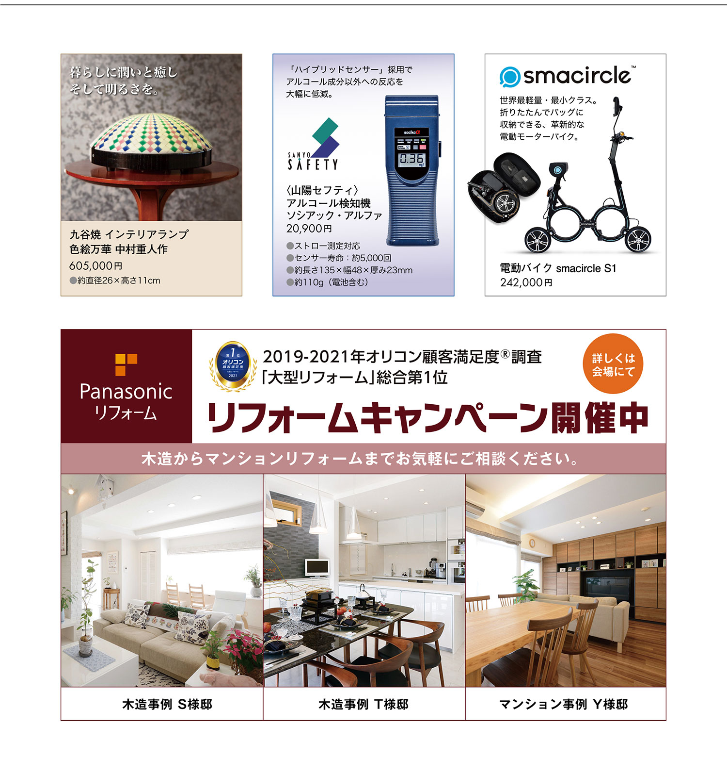 九谷焼、山陽セフティのアルコール検知器、電動バイク、パナソニックのリフォームキャンペーン開催中