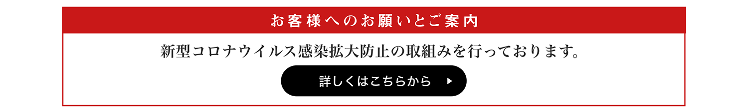 新型コロナウイルス感染拡大防止の取組みを行っております。