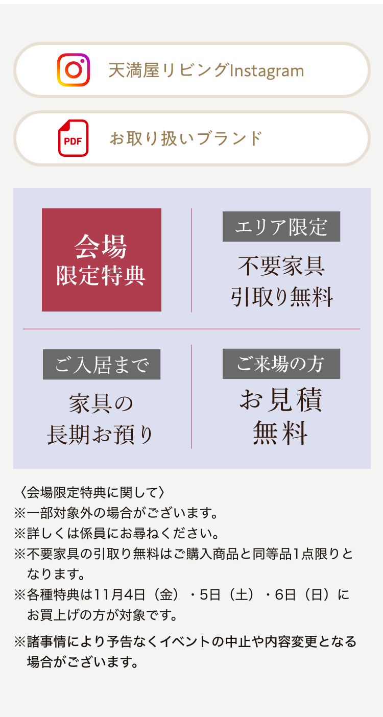 会場限定特典　分割払い無金利、家具の長期お預かり、お見積無料、ご成約特典など