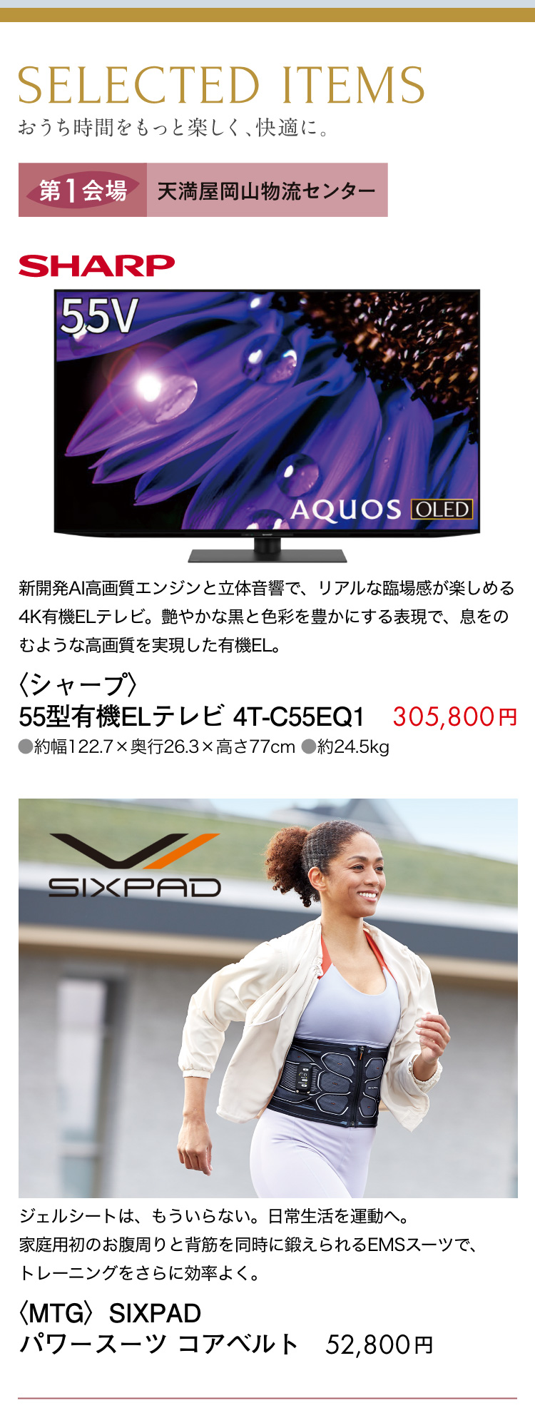 セレクトアイテム。シャープ、SIXPAD