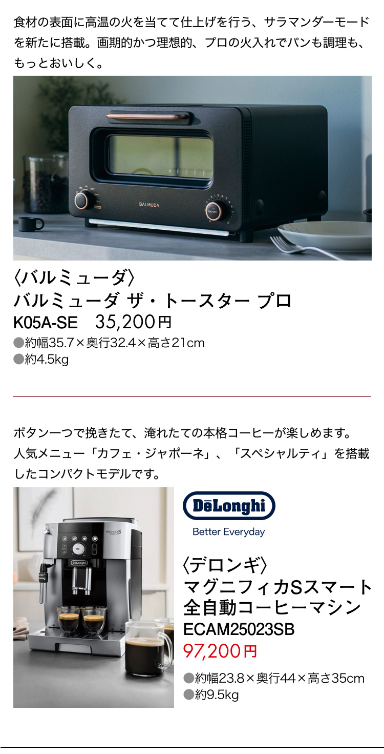 バルミューダ、デロンギ