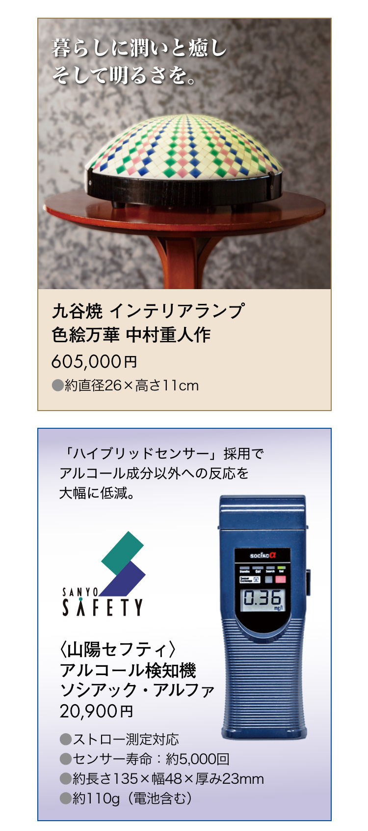九谷焼、山陽セフティのアルコール検知器