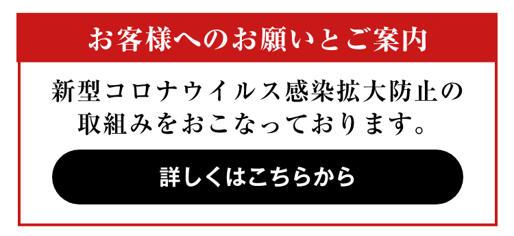 新型コロナウイルス感染拡大防止の取組みを行っております。