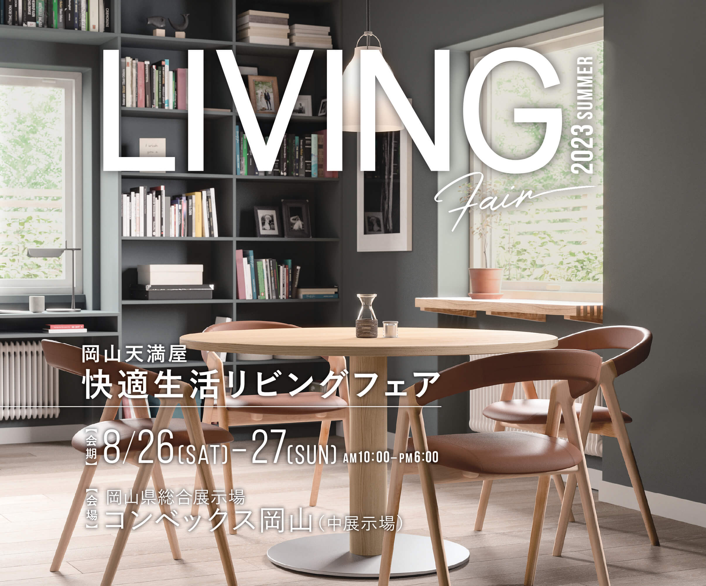 リビングフェア2023夏を、2023年8月26日(土)・27日(日)の2日間、岡山県総合展示場コンベックス岡山中展示場で開催します。