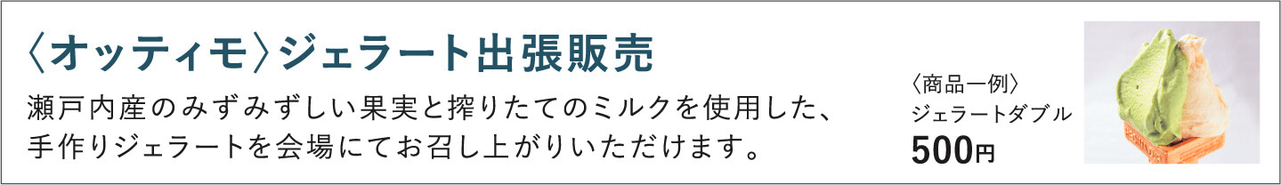 〈オッティモ〉ジェラート出張販売