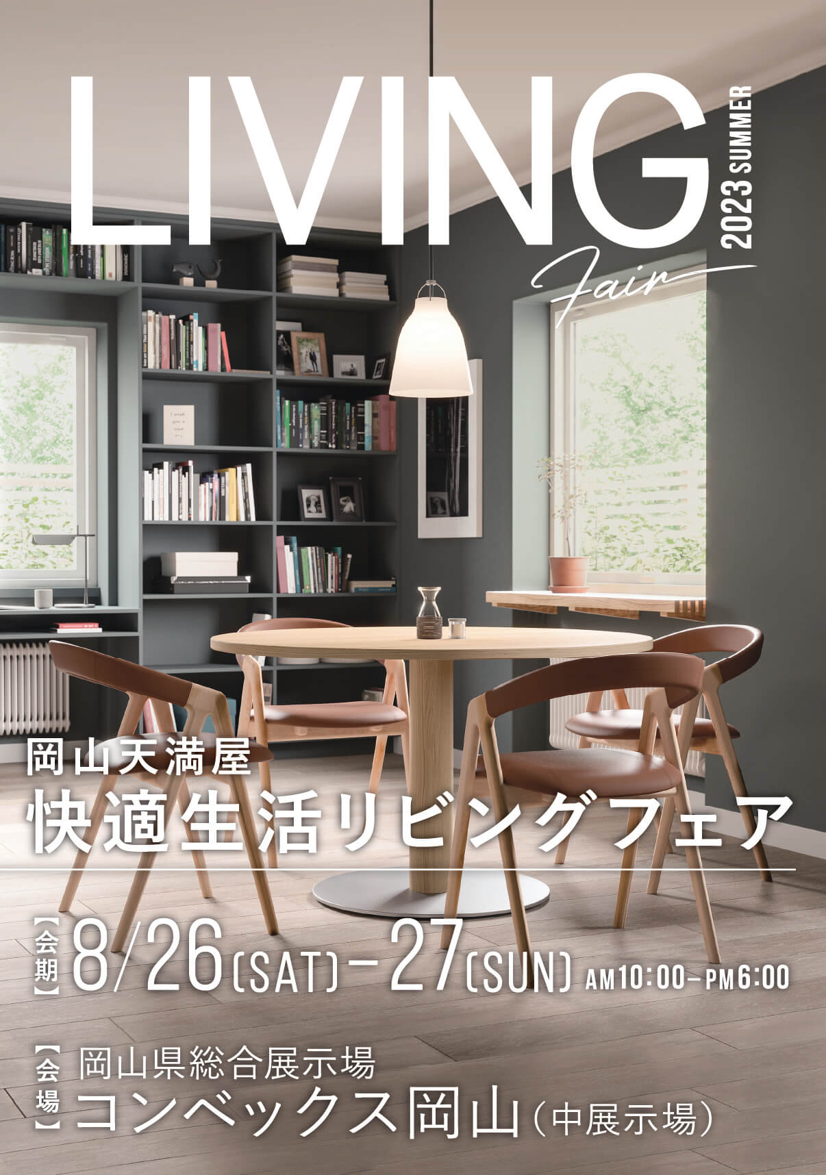 リビングフェア2023夏を、2023年8月26日(土)・27日(日)の2日間、岡山県総合展示場コンベックス岡山中展示場で開催します。