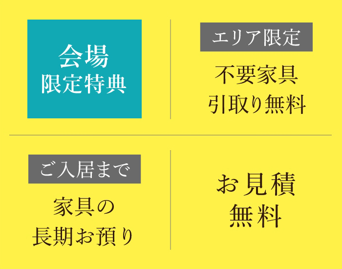 会場限定特典 分割払い無金利、家具の長期お預かり、お見積無料、ご成約特典など