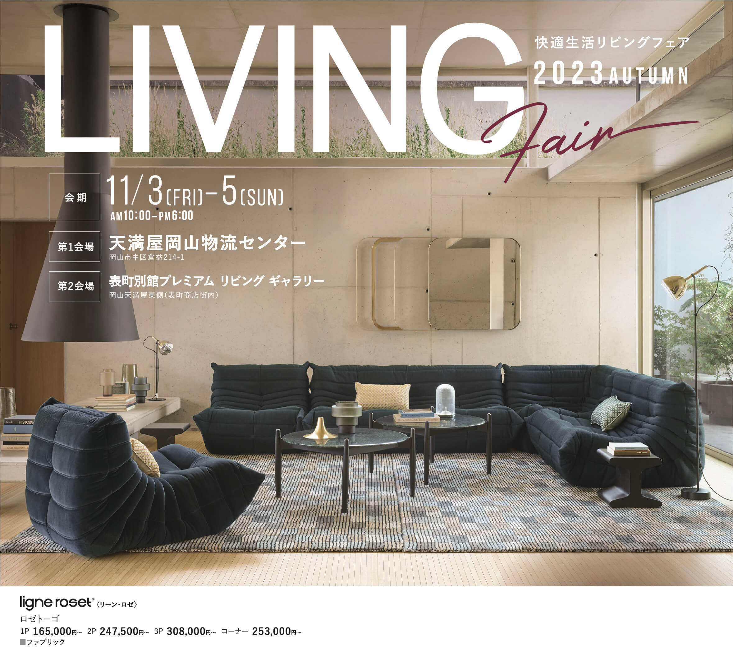 リビングフェア2023秋を、2023年11月3日(金・祝)～5日(日)の3日間、天満屋岡山物流センターと表町別館プレミアム リビング ギャラリーで開催します。