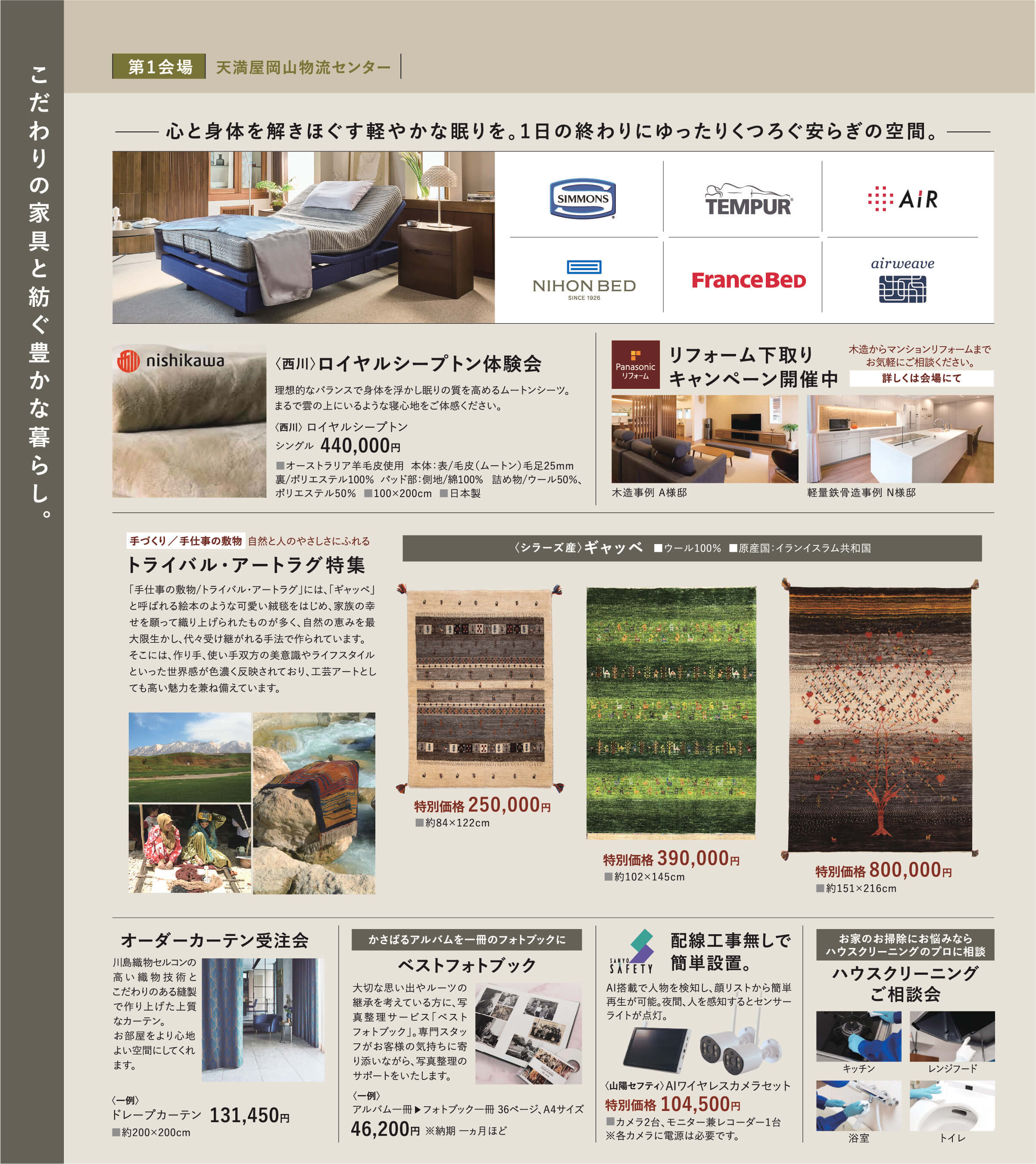 家具。シモンズ、テンピュール、西川家具、日本ベッド、フランスベッド、エアウィーヴ、パナソニックリフォーム、トライバル・アートラグ、川島織物セルコン、ベストフォトブック、山陽セフティ、ハウスクリーニングご相談会