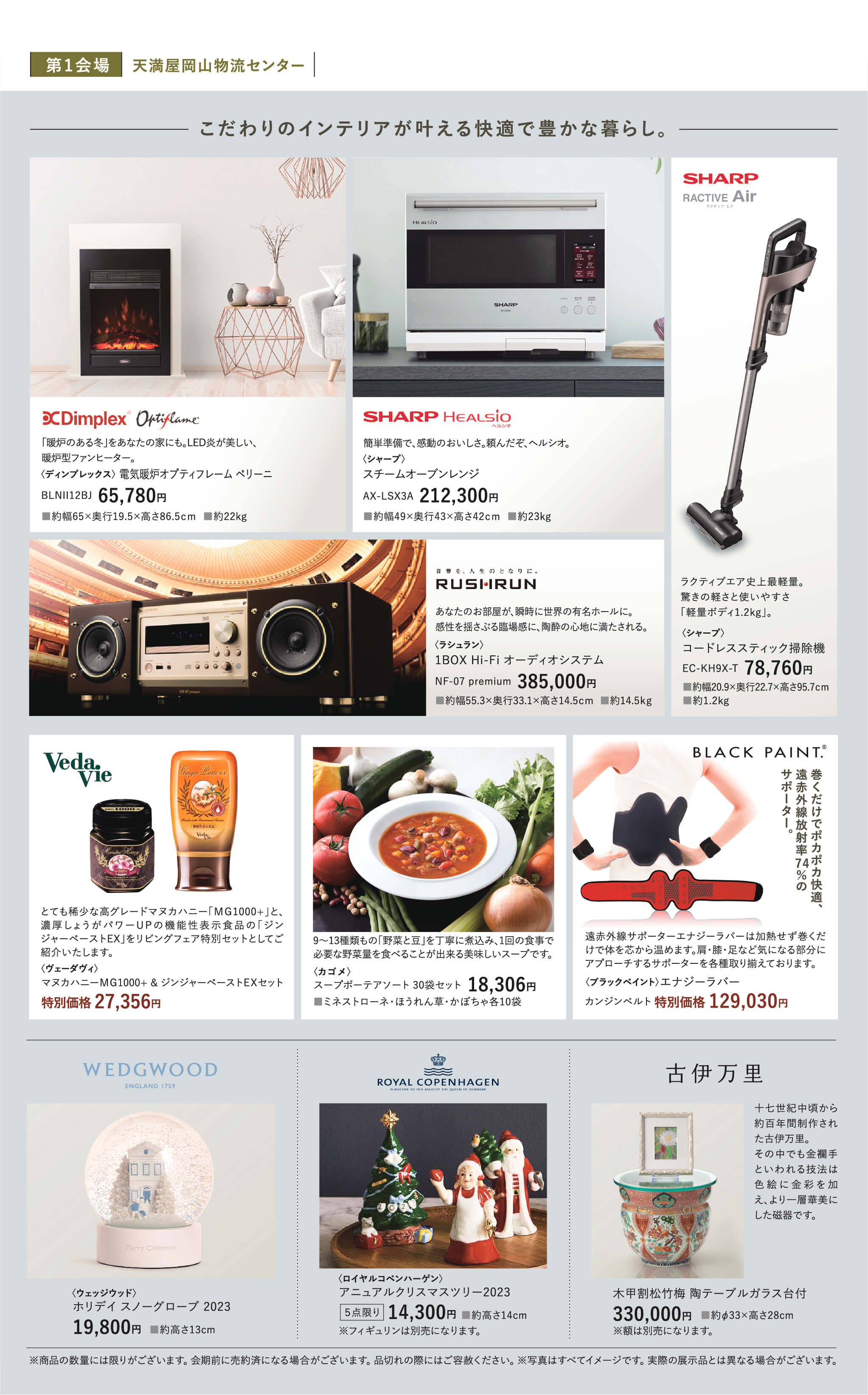 インテリア。ディンプレックス、シャープ、ラシュラン、ヴェーダヴィ、カゴメ、ブラックペイント、ウェッジウッド、ロイヤルコペンハーゲン、古伊万里