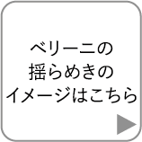 ベリーニの揺らめきのイメージはこちら