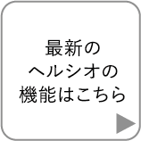 最新のヘルシオの機能はこちら