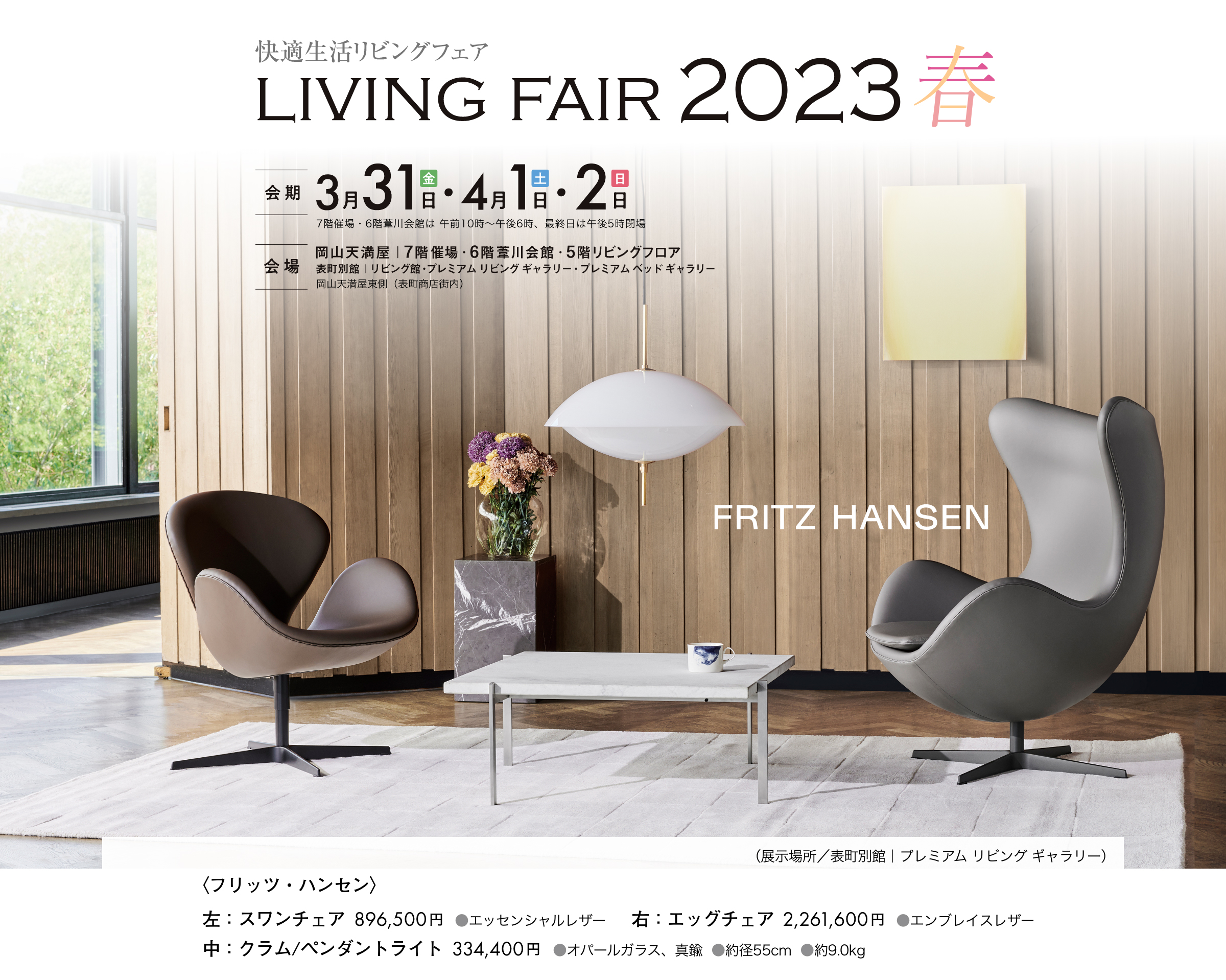 リビングフェア2023春を、2023年3月31日(金)・4月1日(土)・2日(日)の3日間、岡山天満屋7階・6階葦川会館・5階リビングフロア・表町別館プレミアムリビングギャラリー、プレミアムベッドギャラリーにて開催します。