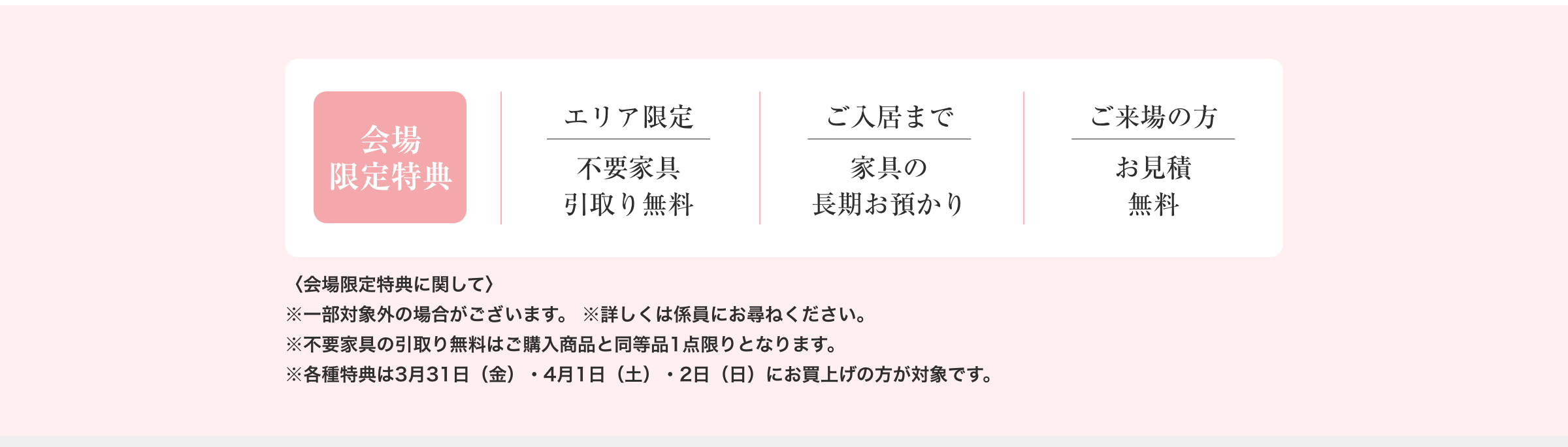 会場限定特典　分割払い無金利、家具の長期お預かり、お見積無料、ご成約特典など