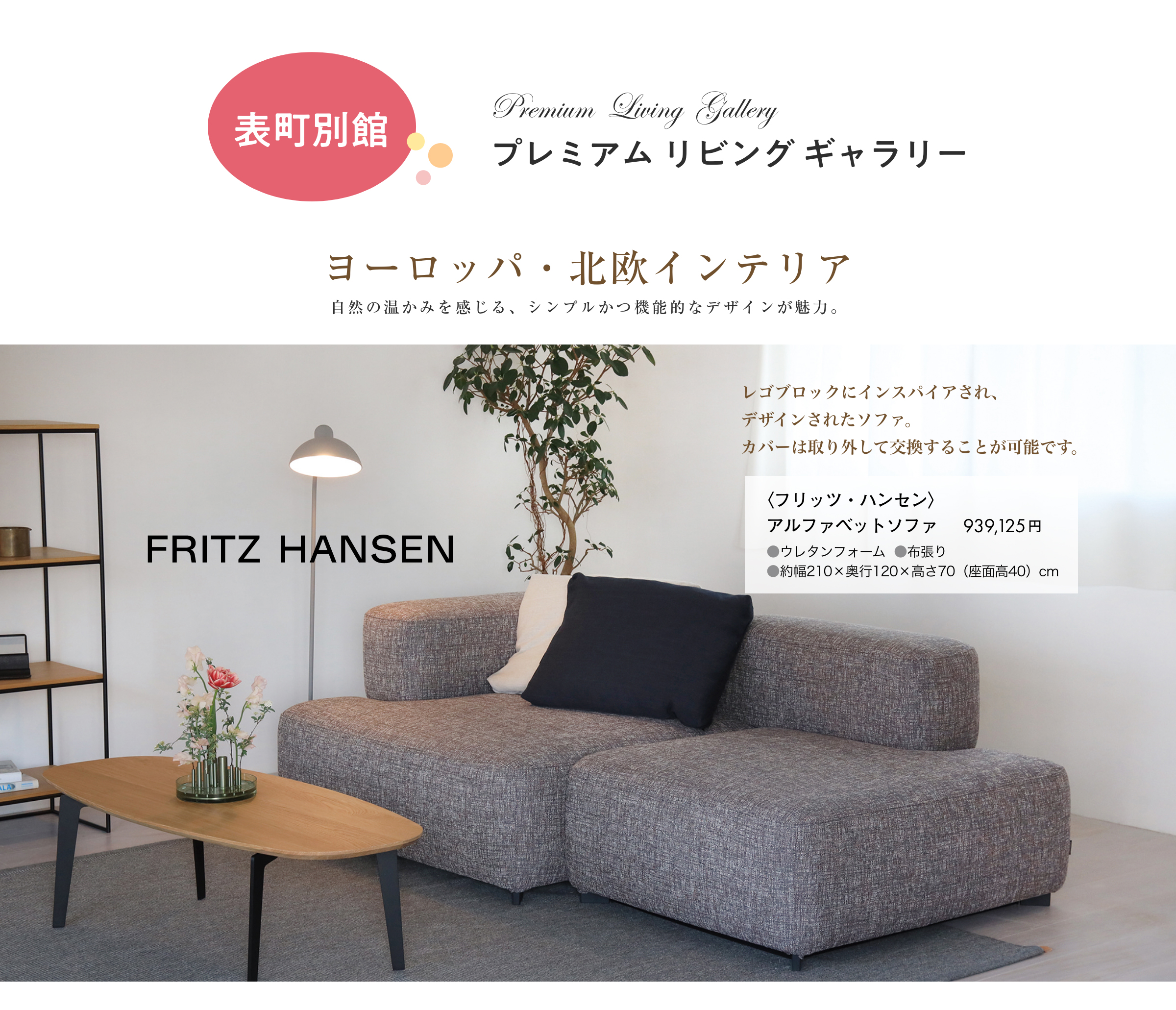 表町別館プレミアムリビングギャラリーにて開催。ヨーロッパ・北欧インテリア。フリッツ・ハンセン