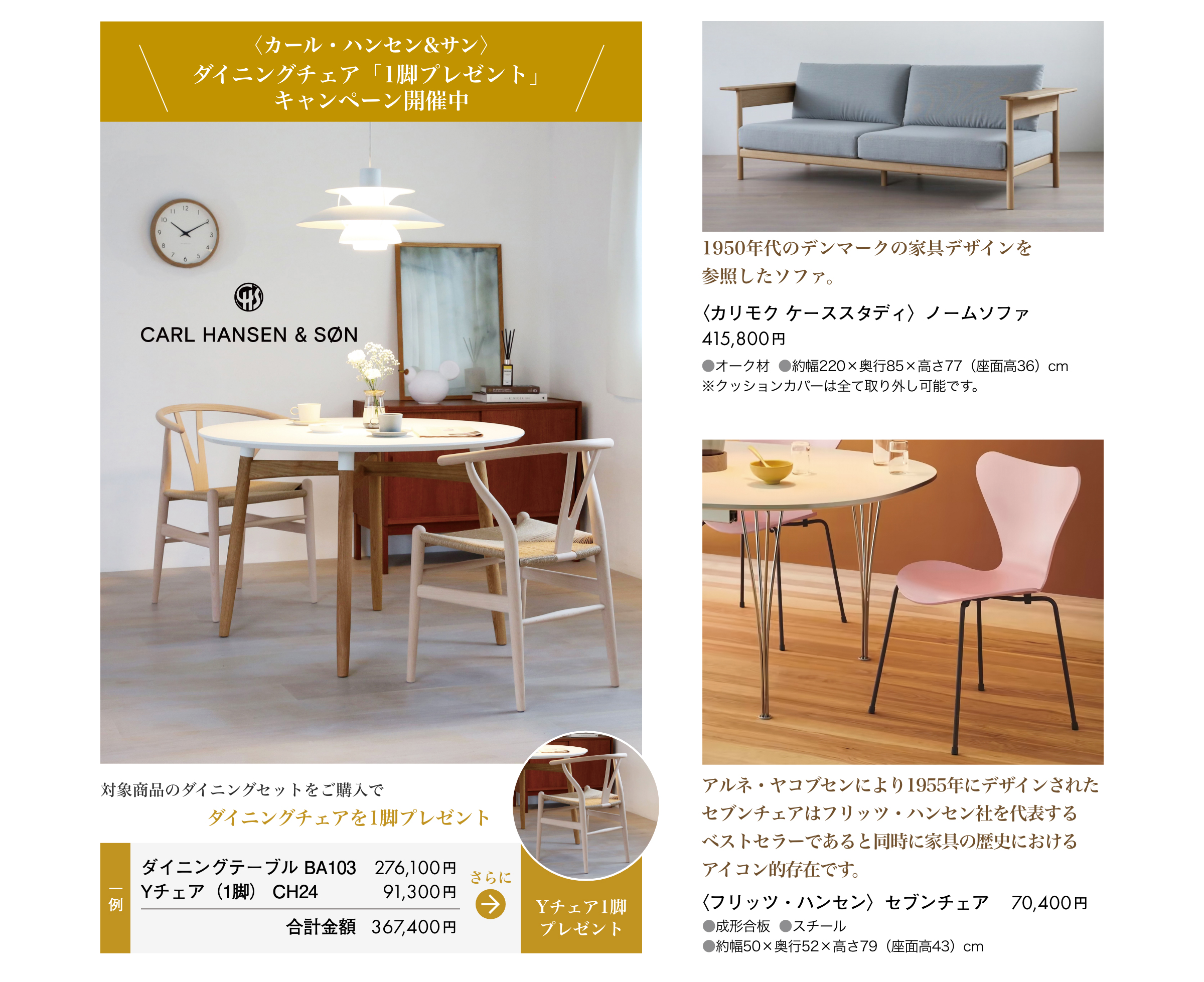 カール・ハンセン＆サンがダイニングチェア1脚プレゼントキャンペーン開催中。カリモク、フリッツ・ハンセン