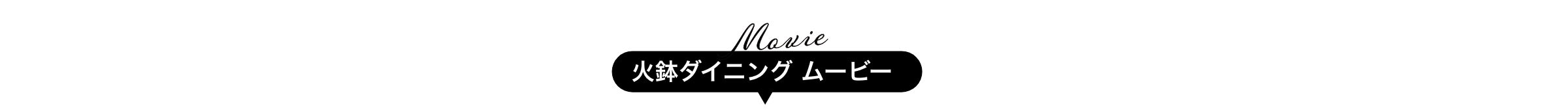 火鉢ダイニングムービー