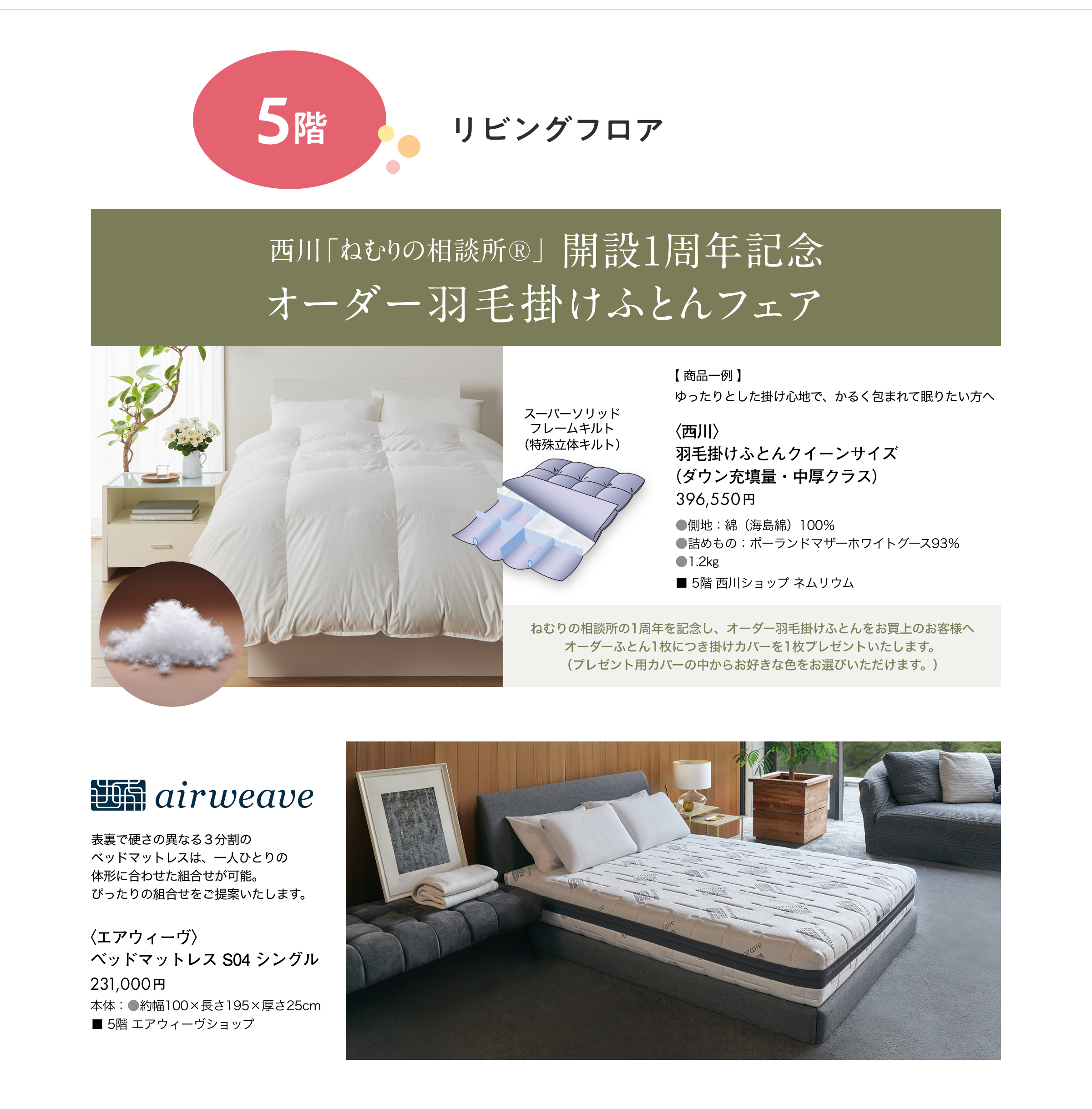 5階リビングフロアにて販売中。西川の羽毛掛けふとん、エアウィーヴ