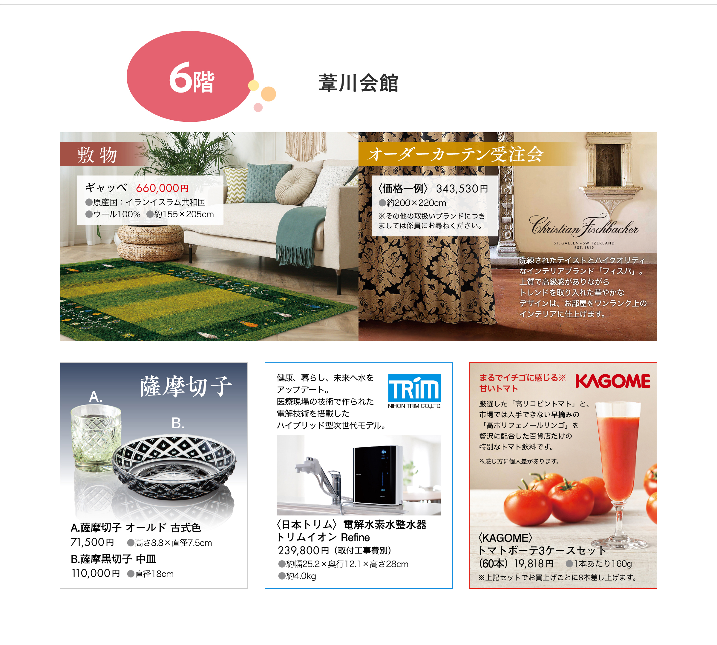 6階葦川会館にてキャッベ、オーダーカーテン、薩摩切子、日本トリム、カゴメのトマトジュースが集合しています。