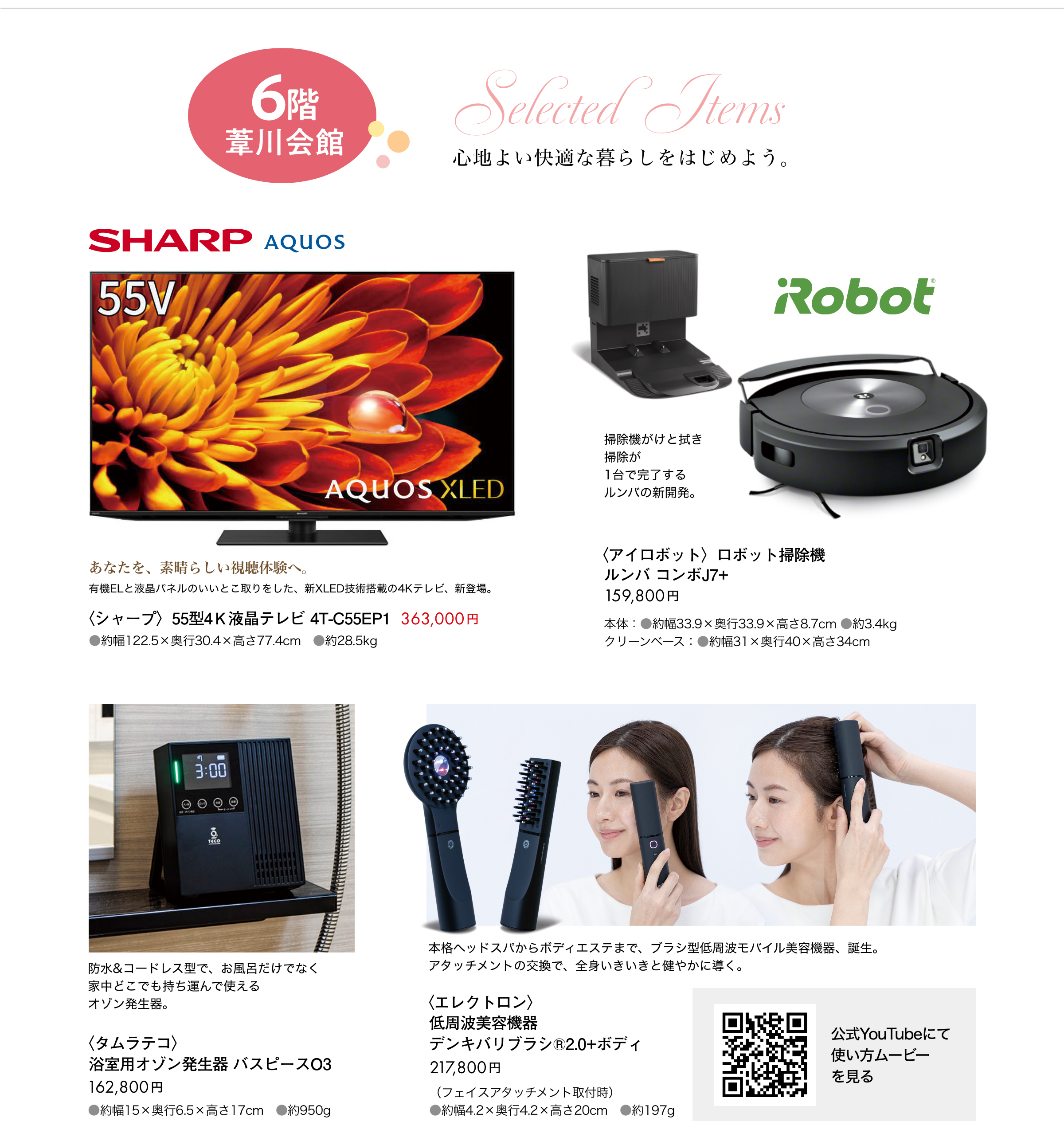 6階葦川会館にセレクトアイテム揃えました。ロボット掃除機やデンキバリブラシ