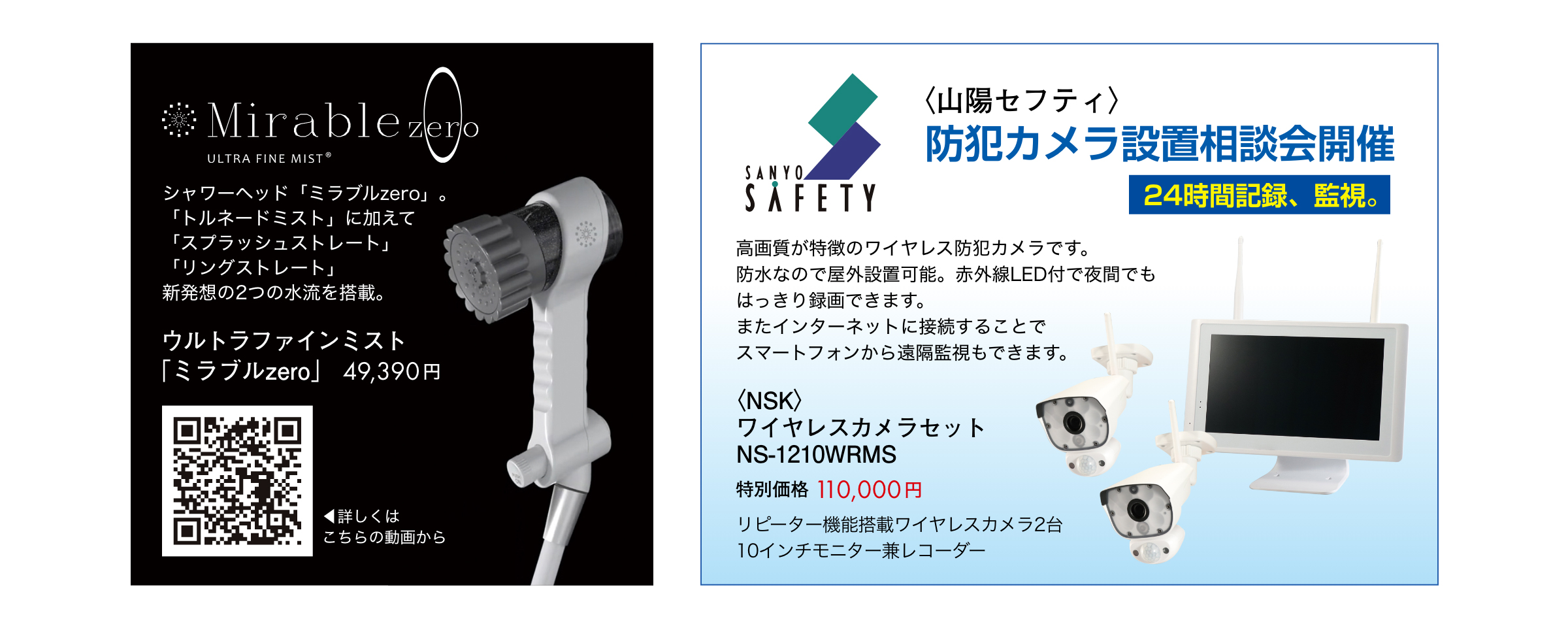 ウルトラファインミスト「ミラブルzero」。山陽セフティは防犯カメラ設置相談会開催します。