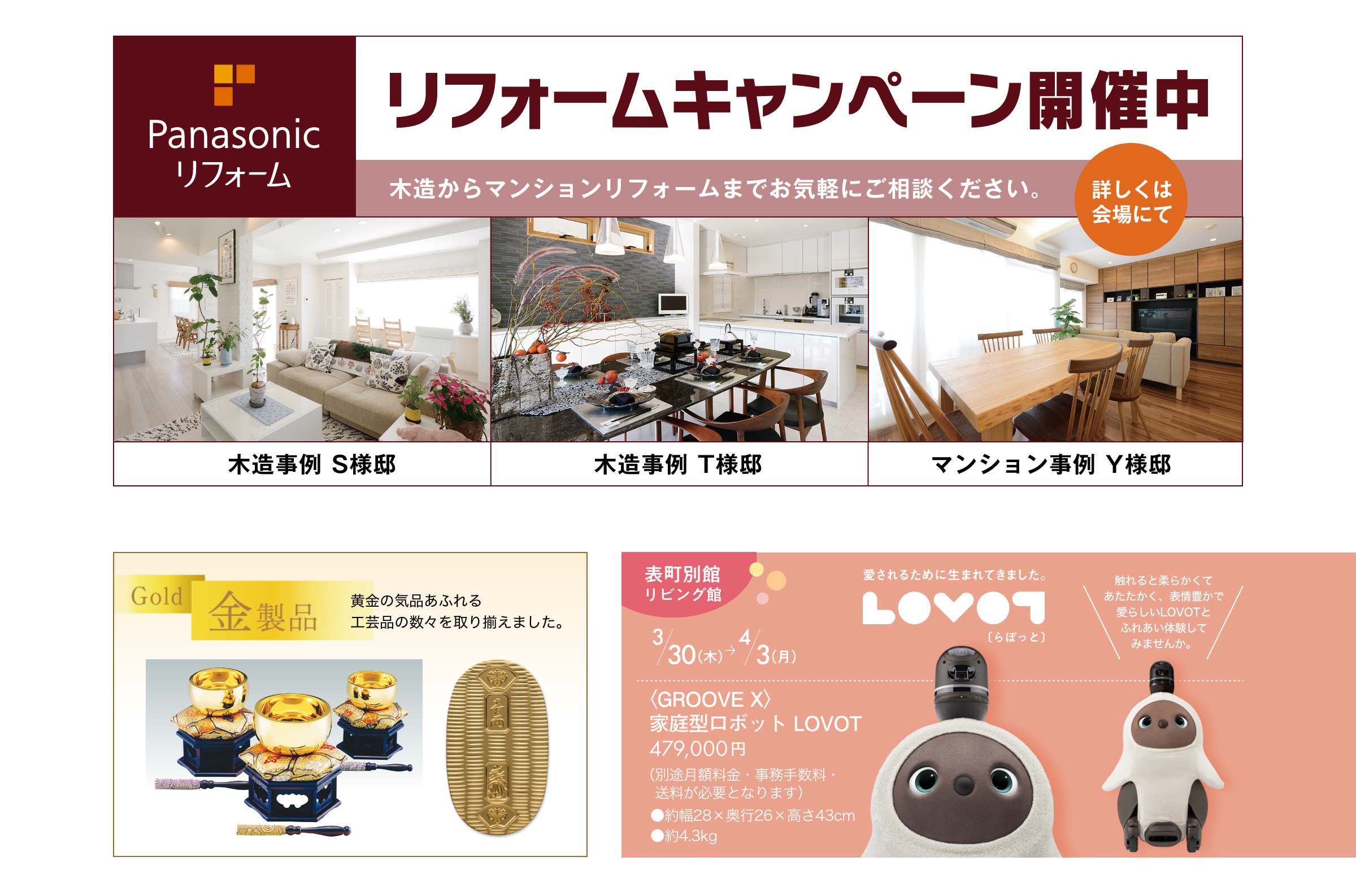 Panasonicリフォームキャンペーン開催中。金製品もあります。表町別館リビング館でらぼっとと触れ合えます。