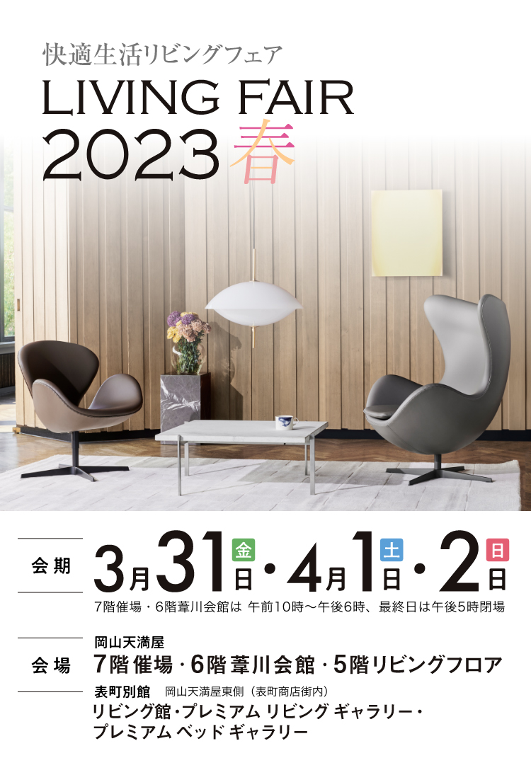 リビングフェア2022秋を、2022年11月4日(金)〜6日(日)の3日間、第1会場の天満屋岡山物流センターと第2会場の表町別館プレミアムリビングギャラリーにて開催します。