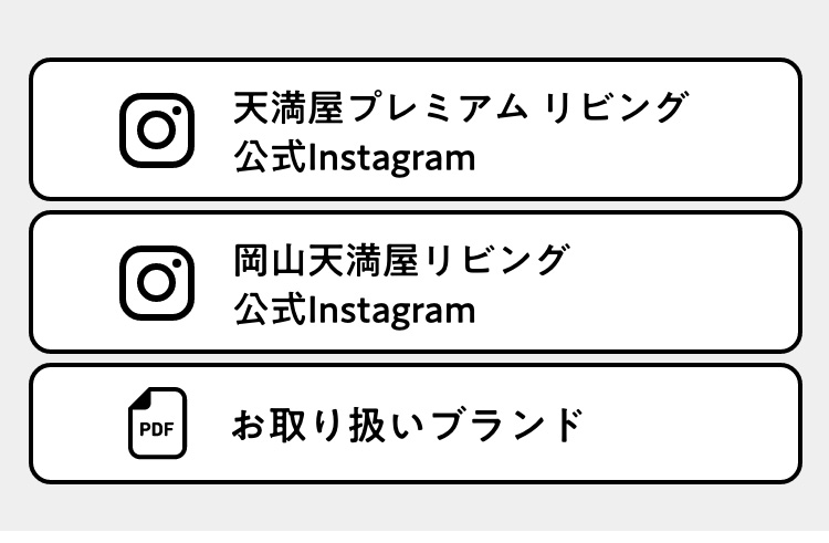 天満屋プレミアムリビングInstagramとお取り扱いブランド
