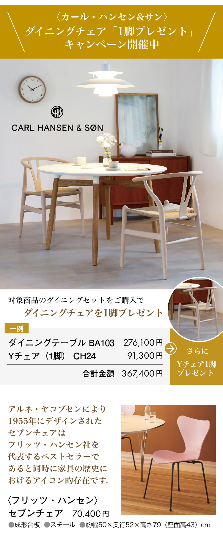 カール・ハンセン＆サンがダイニングチェア1脚プレゼントキャンペーン開催中。カリモク、フリッツ・ハンセン