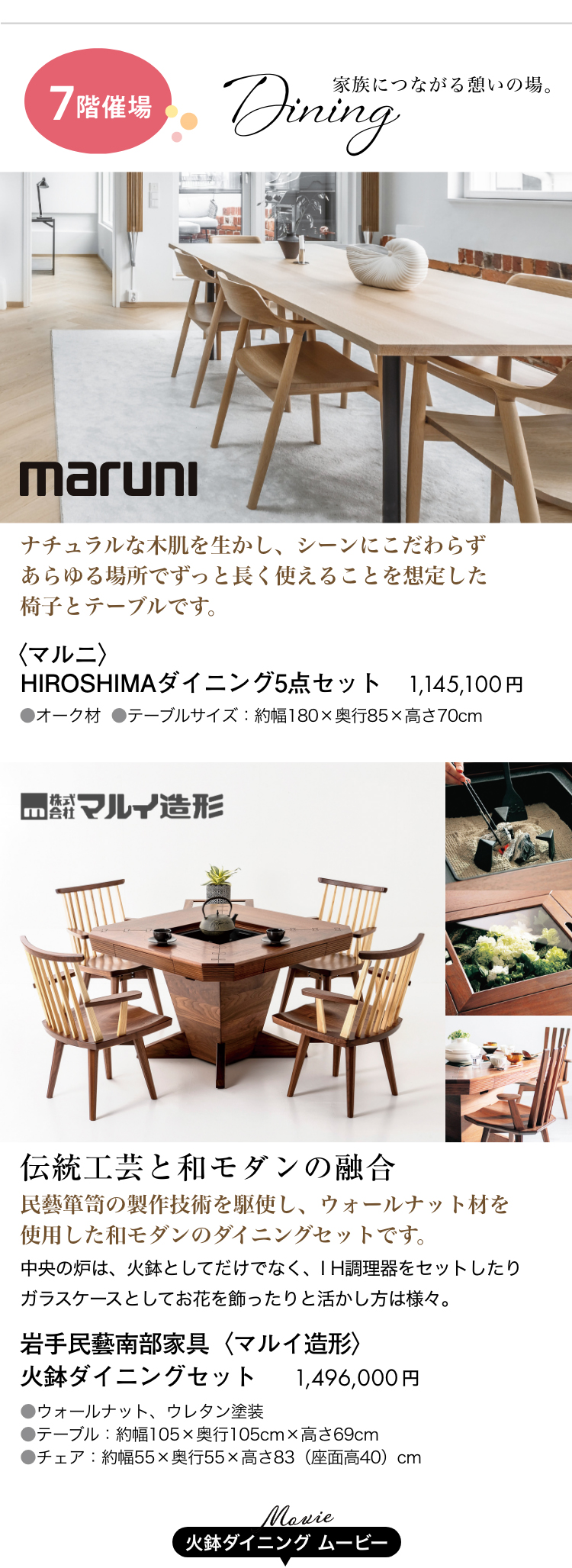 7階催場　家族につながる憩いの場、ダイニング。マルニ、岩手民藝南部家具のマルイ造形