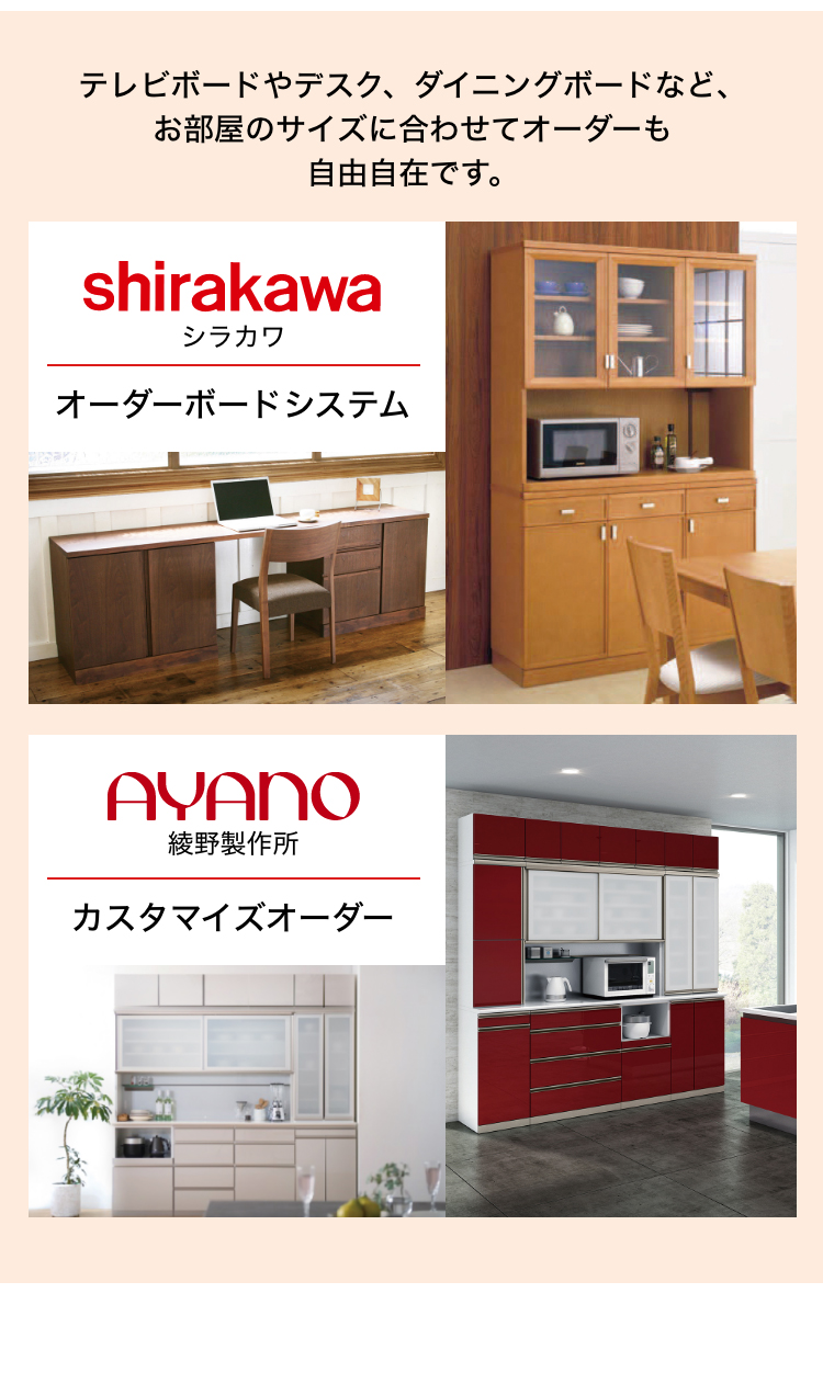 お部屋のサイズに合わせてオーダーも自由自在。フジファニチア、シラカワ