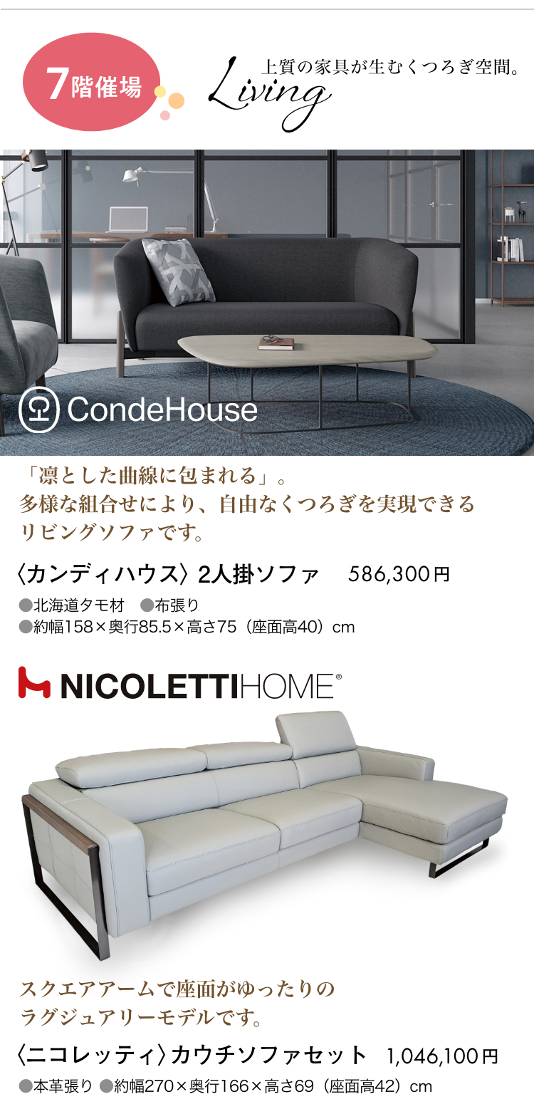 7階催場　リビング、上質の家具が生むくつろぎ空間。カンディハウス、ニコレッティ。