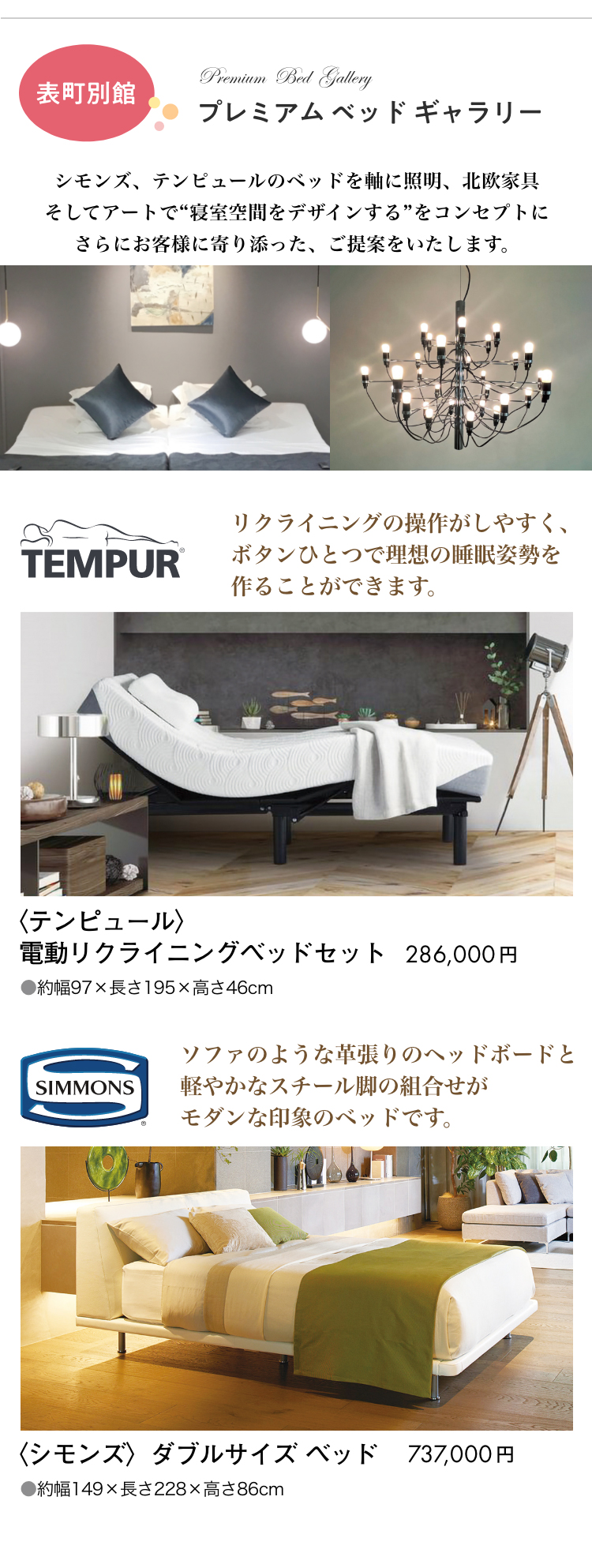 表町別館にあるプレミアムベッドギャラリーにて販売。テンピュール、シモンズのベッド。