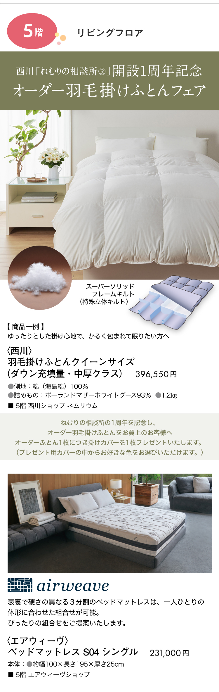 5階リビングフロアにて販売中。西川の羽毛掛けふとん、エアウィーヴ