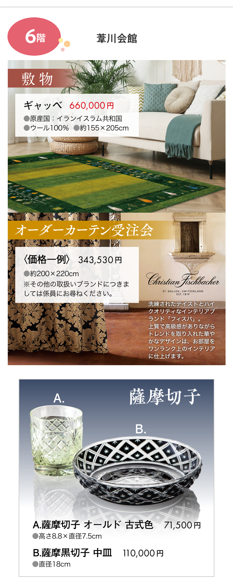 6階葦川会館にてキャッベ、オーダーカーテン、薩摩切子