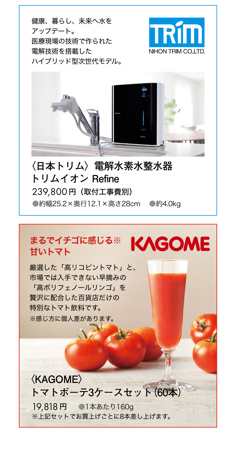 日本トリム、カゴメのトマトジュースが集合しています。