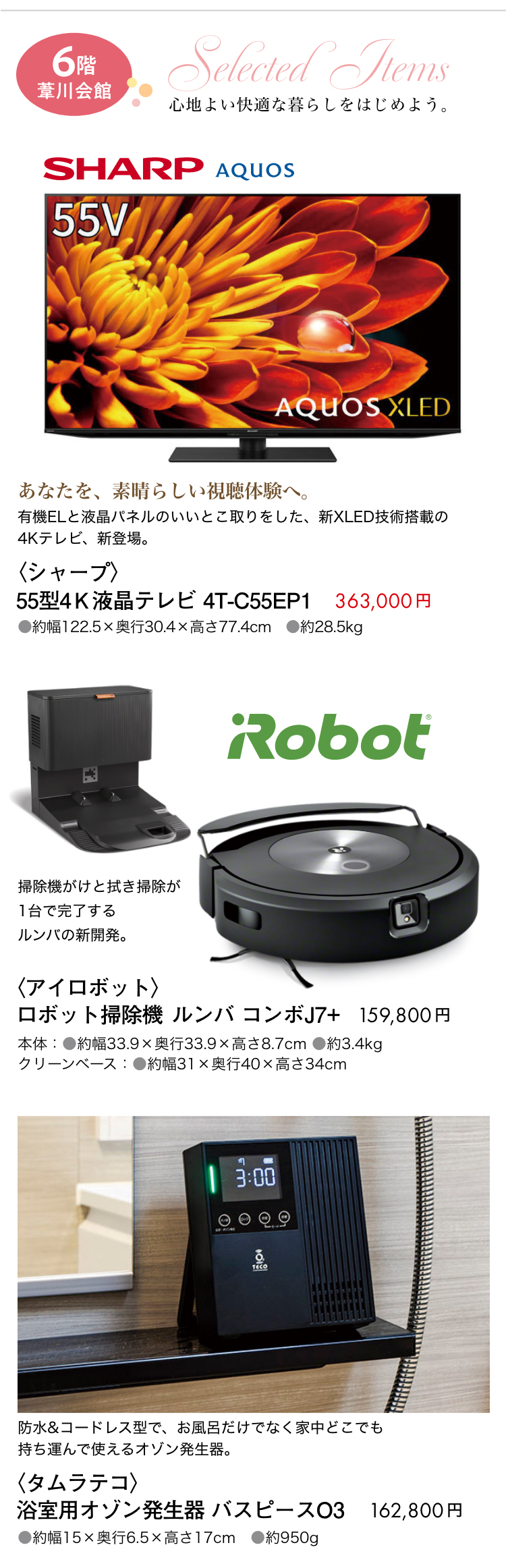6階葦川会館にセレクトアイテム揃えました。ロボット掃除機など。